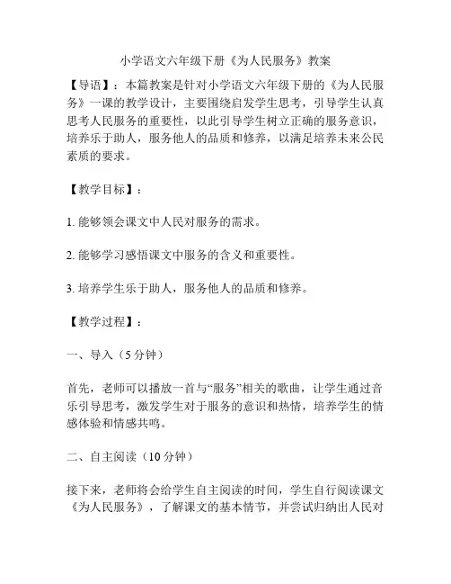 小学语文六年级下册《为人民服务》教案