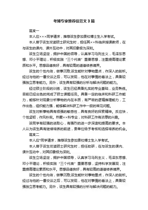 考博专家推荐信范文3篇
