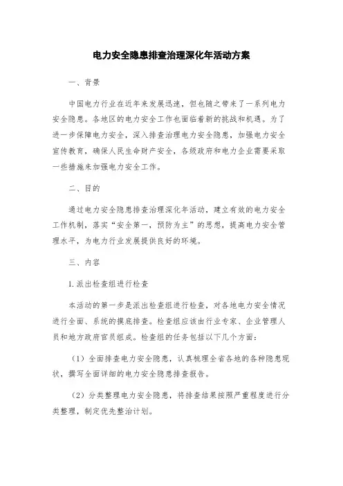 电力安全隐患排查治理深化年活动方案