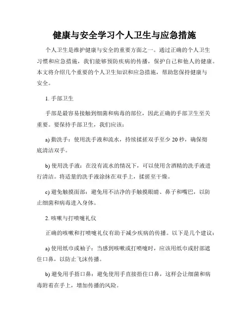 健康与安全学习个人卫生与应急措施