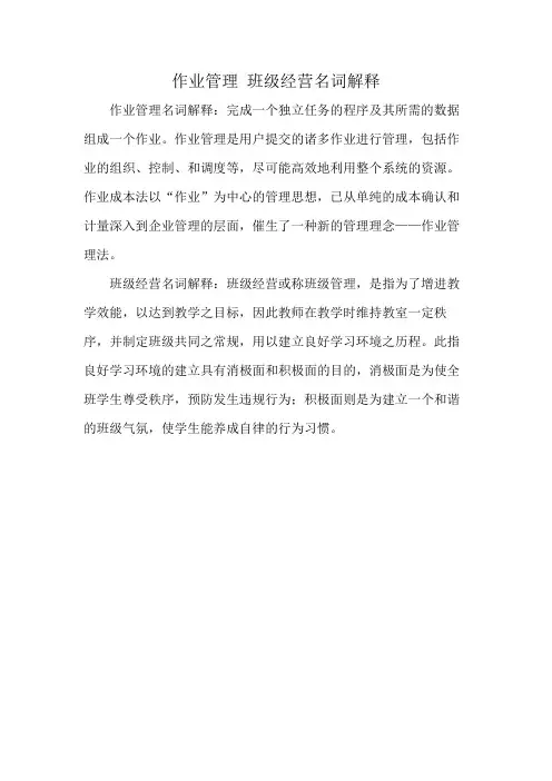 作业管理 班级经营名词解释