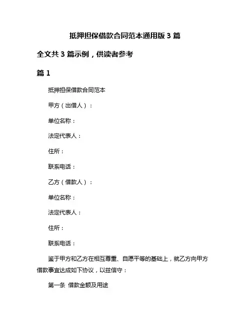 抵押担保借款合同范本通用版3篇