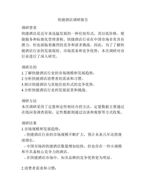 快捷酒店调研报告