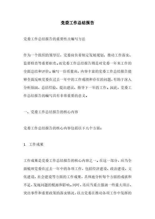 党委工作总结报告