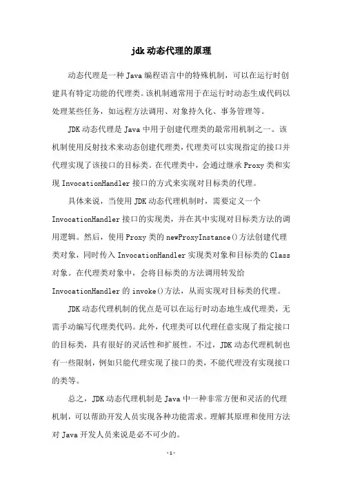 jdk动态代理的原理
