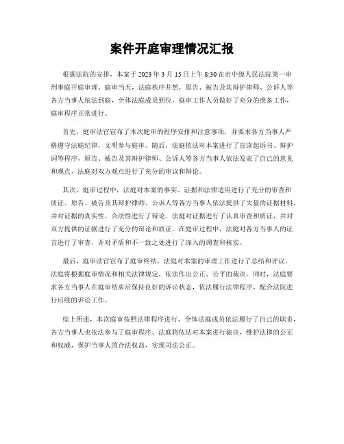 案件开庭审理情况汇报