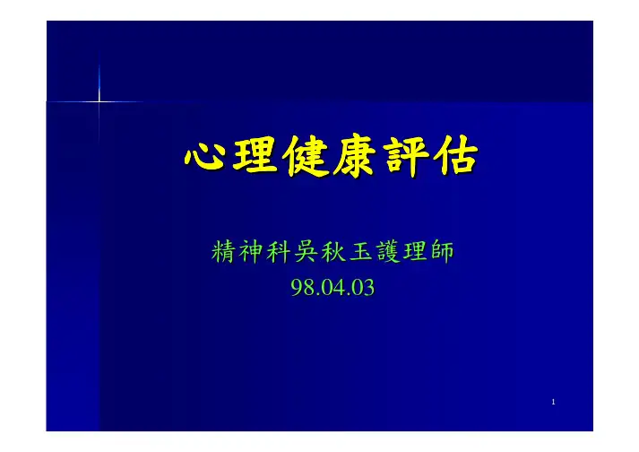 心理健康评估心理健康评估心理健康评估心理健康评估心
