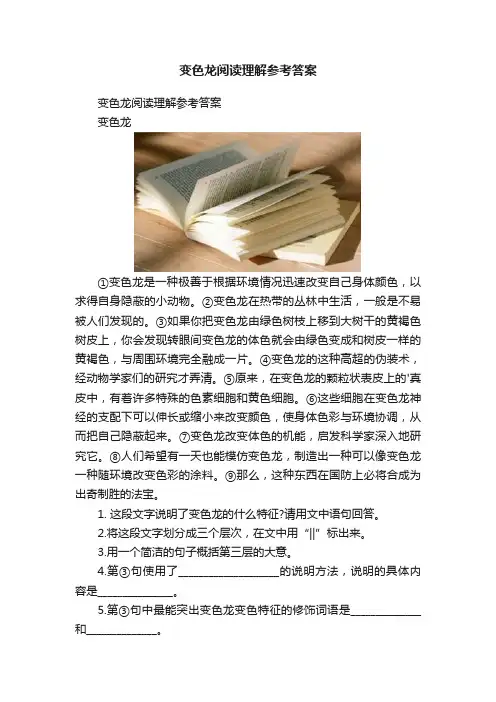 变色龙阅读理解参考答案