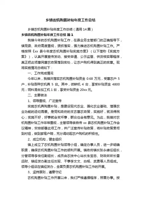 乡镇农机购置补贴年度工作总结（通用14篇）