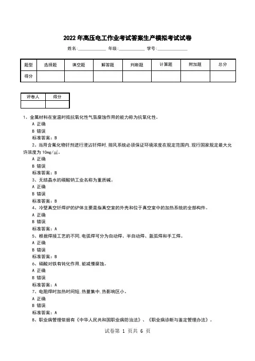 2022年高压电工作业考试答案生产模拟考试试卷