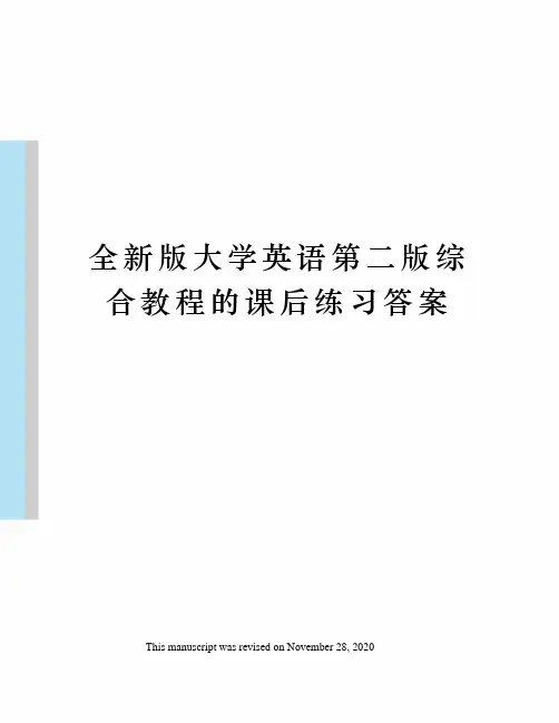 全新版大学英语第二版综合教程的课后练习答案