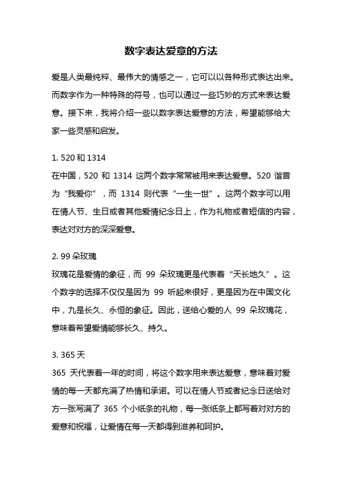 数字表达爱意的方法