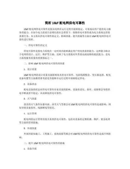 简析10kV配电网供电可靠性