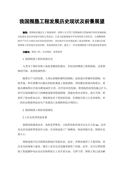 我国围垦工程发展历史现状及前景展望