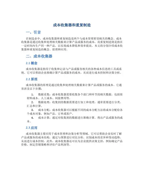 成本收集器和重复制造