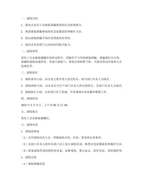 液氨泄漏专项应急预案演练脚本