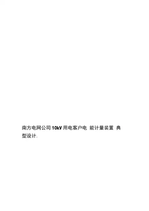 南方电网公司10kV用电客户电能计量装置典型设计