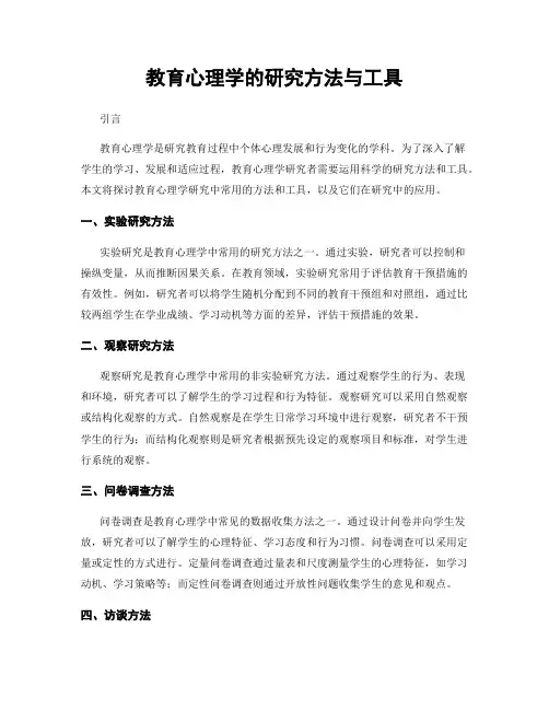 教育心理学的研究方法与工具