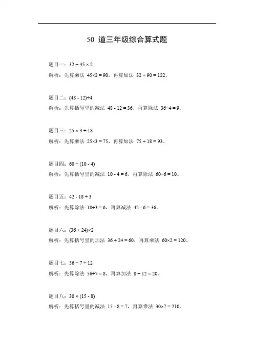 50 道三年级综合算式题