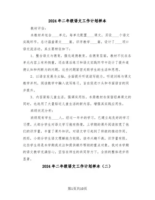 2024年二年级语文工作计划样本(5篇)