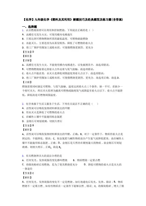 【化学】九年级化学《燃料及其利用》解题技巧及经典题型及练习题(含答案)