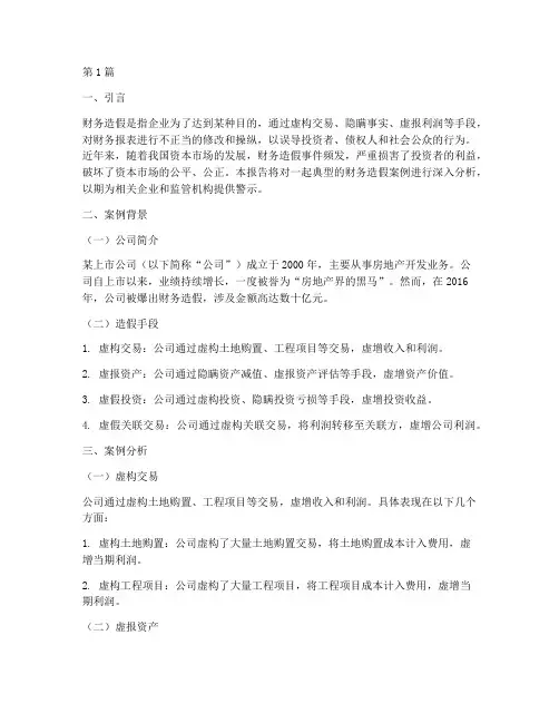 财务造假的反例分析报告(3篇)