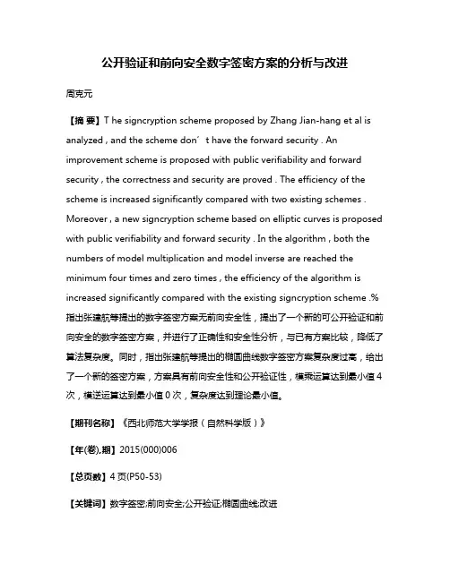 公开验证和前向安全数字签密方案的分析与改进