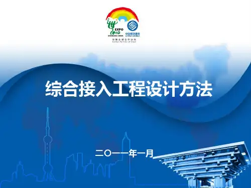 综合接入设计方法