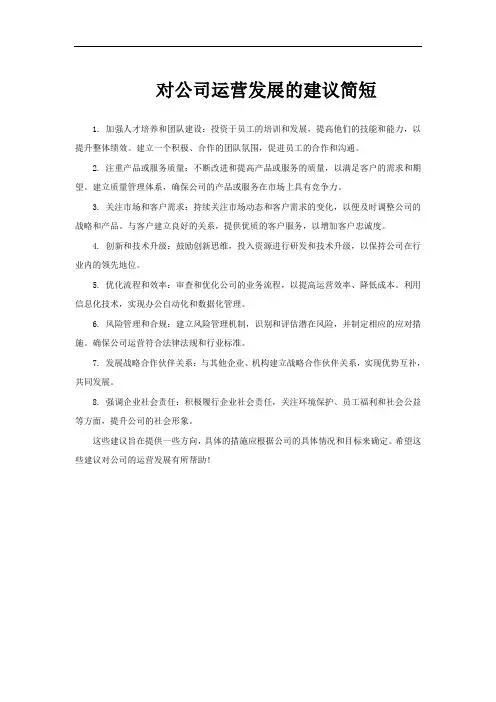 对公司运营发展的建议简短