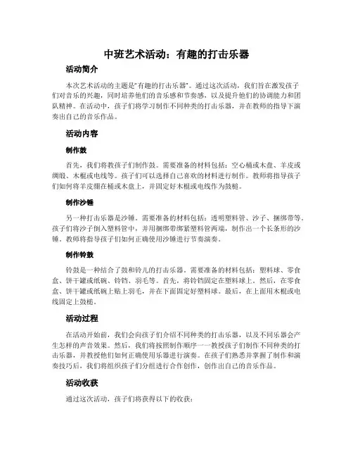 中班艺术活动：有趣的打击乐器