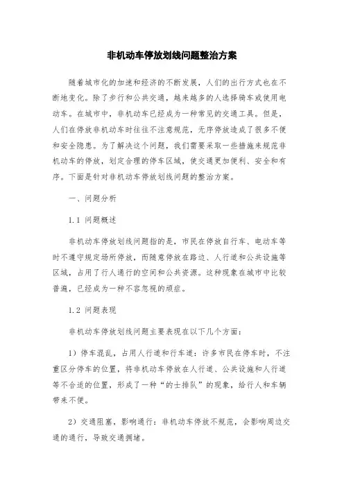 非机动车停放划线问题整治方案