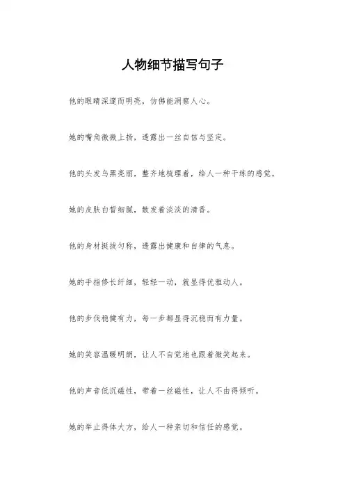 人物细节描写句子