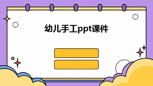 幼儿手工ppt课件