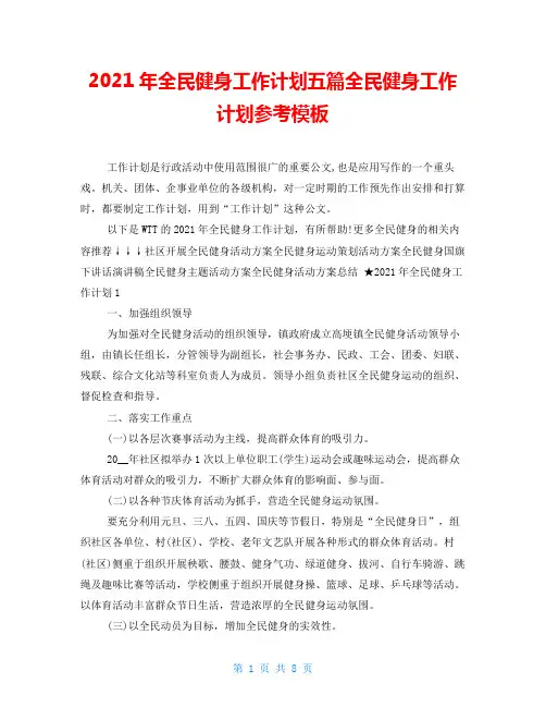 2021年全民健身工作计划五篇全民健身工作计划参考模板