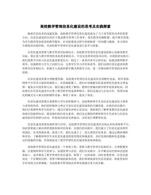 高校教学管理信息化建设的思考及实践探索