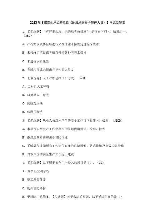 2023年【煤炭生产经营单位(地质地测安全管理人员)】考试及答案