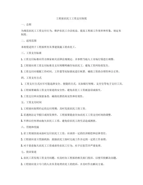 工程部农民工工资支付制度