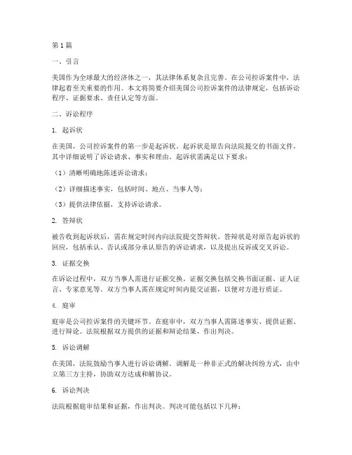 美国公司控诉案件法律(3篇)