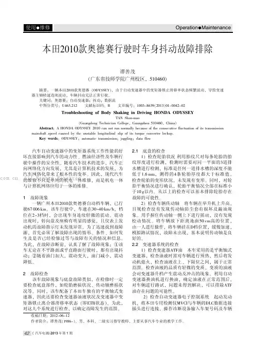 本田2010款奥德赛行驶时车身抖动故障排除