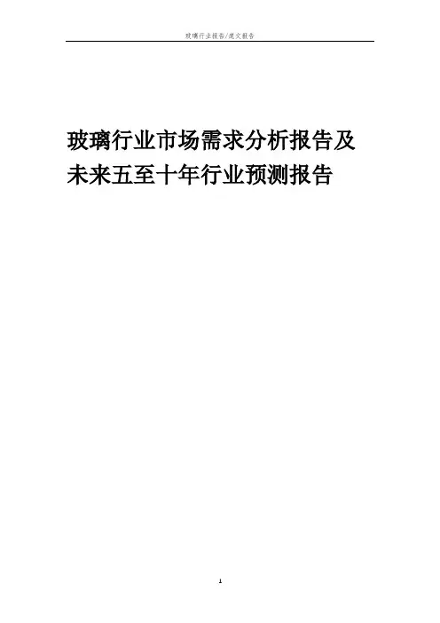 2023年玻璃行业市场需求分析报告及未来五至十年行业预测报告