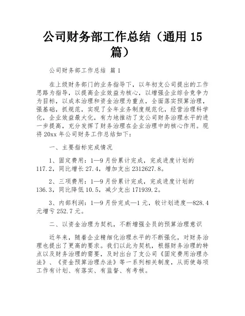 公司财务部工作总结(通用15篇)