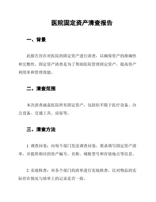 医院固定资产清查报告
