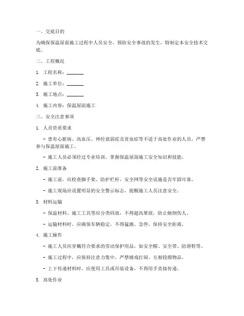 保温屋面安全技术交底模板