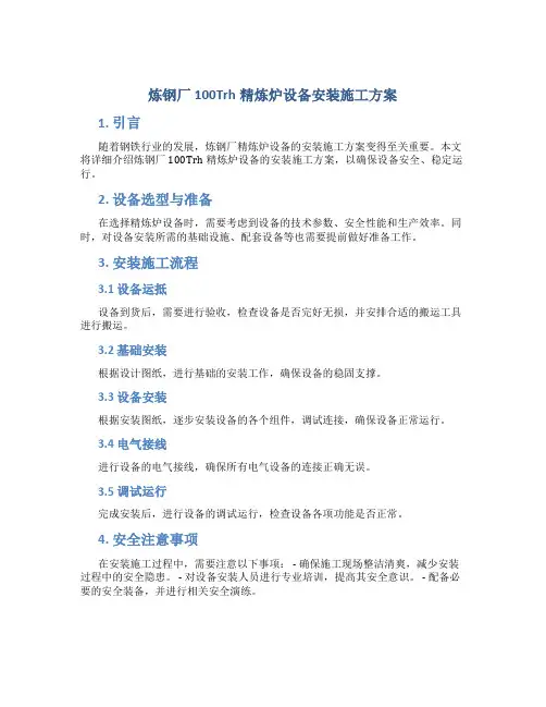 炼钢厂100Trh精炼炉设备安装施工方案