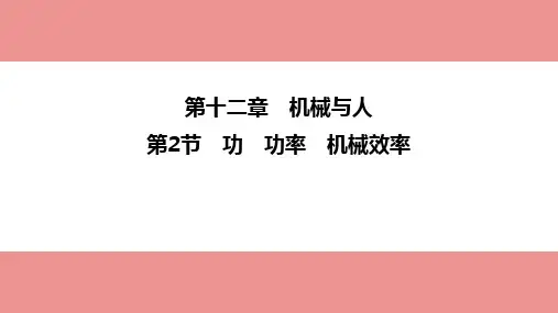 2023年中考物理一轮复习课件：功+功率+机械效率