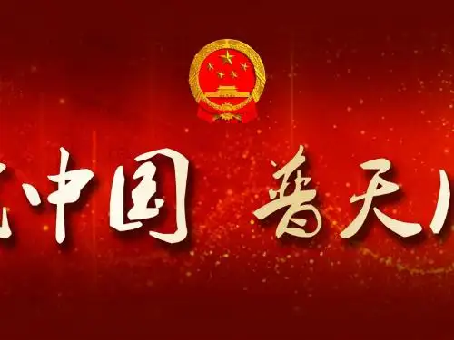 爱我中国动态国庆节PPT模板