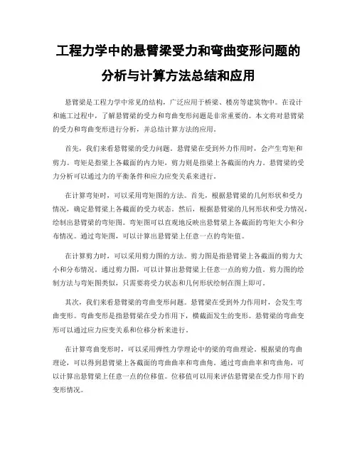 工程力学中的悬臂梁受力和弯曲变形问题的分析与计算方法总结和应用