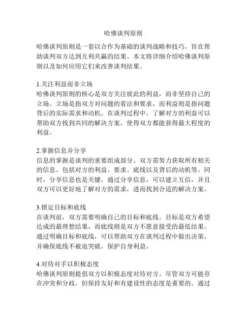 哈佛谈判原则