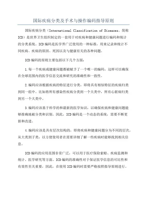 国际疾病分类及手术与操作编码指导原则