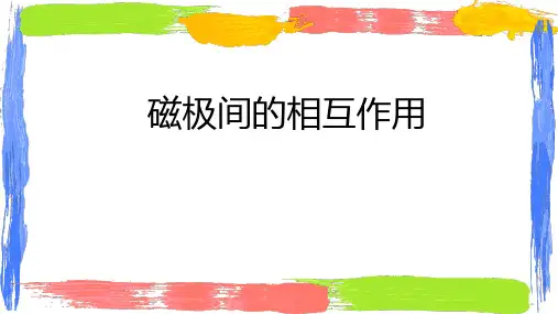 教科版二年级下册科学《磁极间的相互作用》PPT优质课件